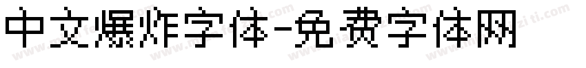 中文爆炸字体字体转换