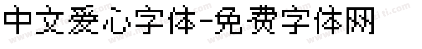 中文爱心字体字体转换