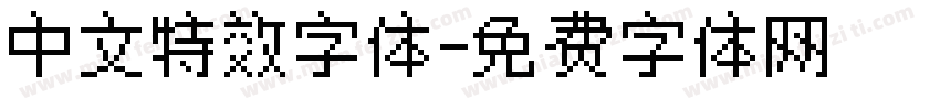 中文特效字体字体转换