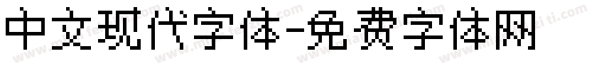 中文现代字体字体转换