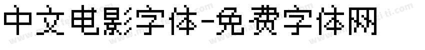 中文电影字体字体转换