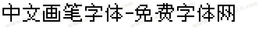 中文画笔字体字体转换