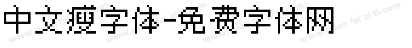 中文瘦字体字体转换