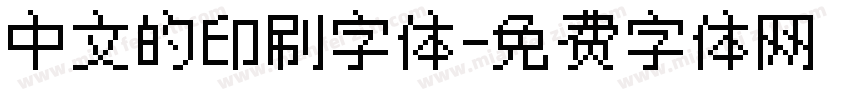 中文的印刷字体字体转换