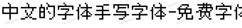 中文的字体手写字体字体转换