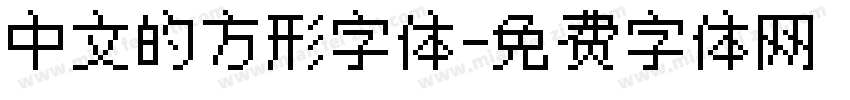 中文的方形字体字体转换