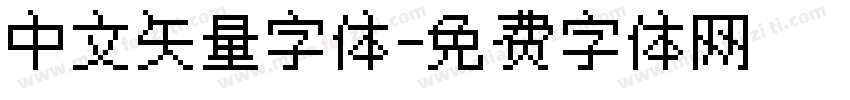 中文矢量字体字体转换