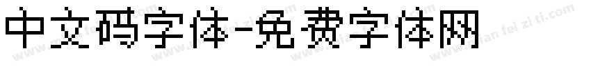 中文码字体字体转换