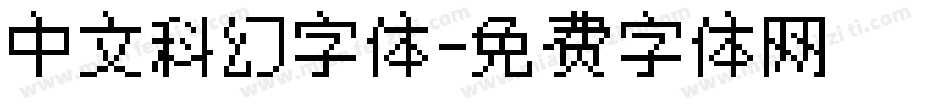 中文科幻字体字体转换
