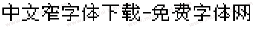 中文窄字体下载字体转换