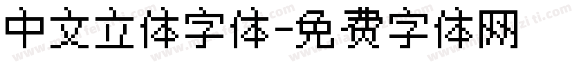 中文立体字体字体转换