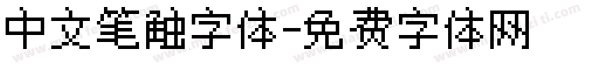 中文笔触字体字体转换
