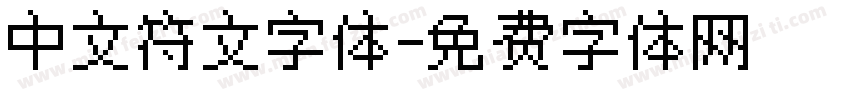 中文符文字体字体转换