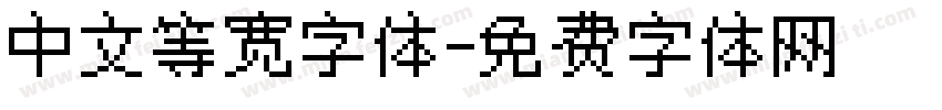 中文等宽字体字体转换