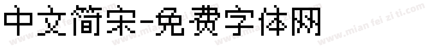 中文简宋字体转换