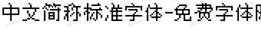 中文简称标准字体字体转换
