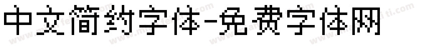 中文简约字体字体转换