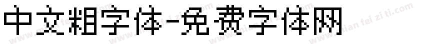 中文粗字体字体转换
