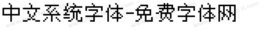 中文系统字体字体转换