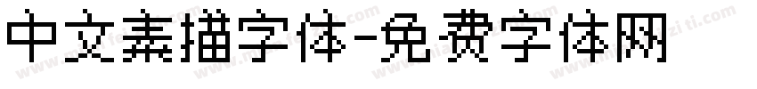 中文素描字体字体转换