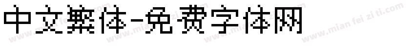 中文繁体字体转换