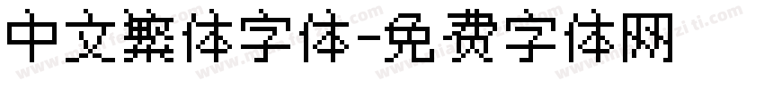 中文繁体字体字体转换