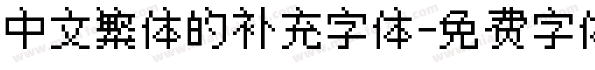 中文繁体的补充字体字体转换