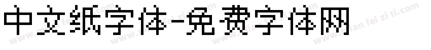 中文纸字体字体转换