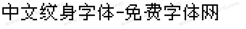 中文纹身字体字体转换