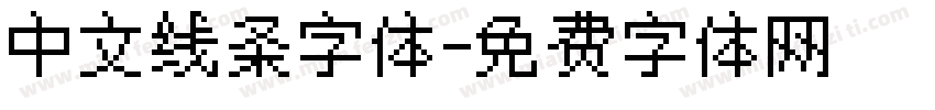 中文线条字体字体转换