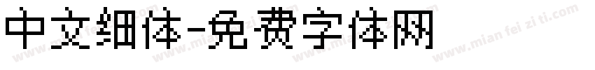 中文细体字体转换