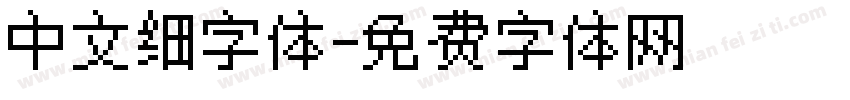 中文细字体字体转换