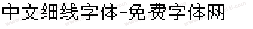 中文细线字体字体转换