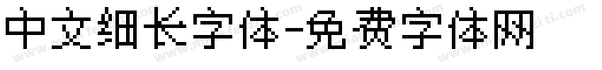 中文细长字体字体转换