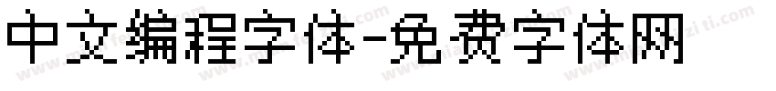 中文编程字体字体转换