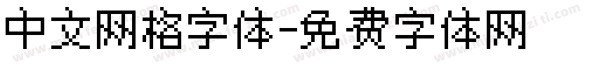 中文网格字体字体转换