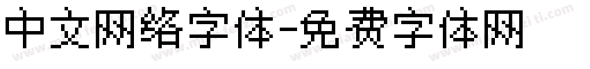 中文网络字体字体转换