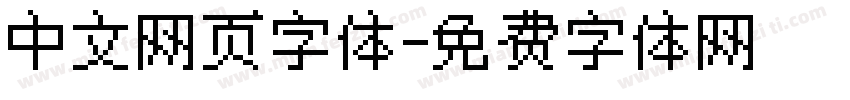 中文网页字体字体转换