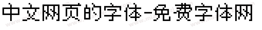 中文网页的字体字体转换