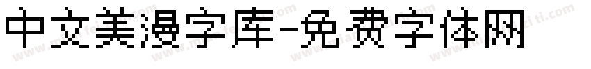 中文美漫字库字体转换