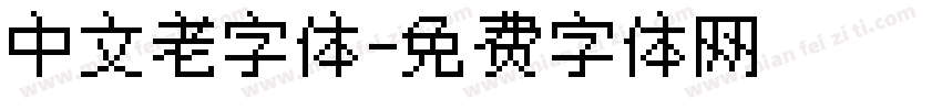 中文老字体字体转换