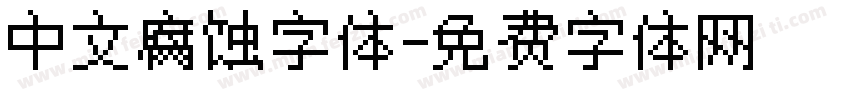 中文腐蚀字体字体转换