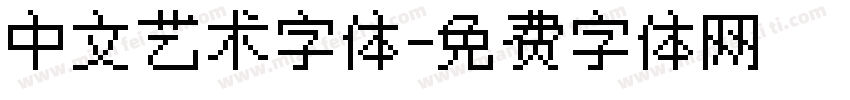 中文艺术字体字体转换