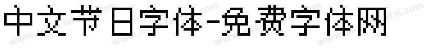 中文节日字体字体转换