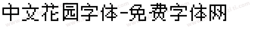 中文花园字体字体转换