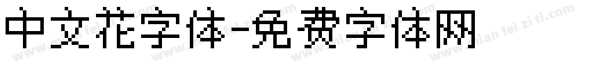中文花字体字体转换