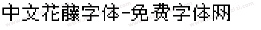 中文花藤字体字体转换