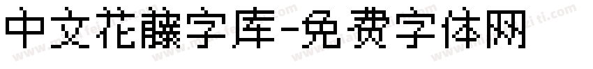 中文花藤字库字体转换