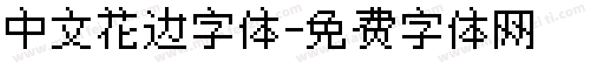 中文花边字体字体转换