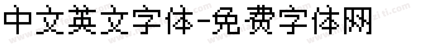 中文英文字体字体转换